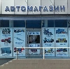 Автомагазины в Грязовце